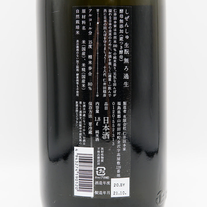 にいだしぜんしゅ 生酛純米 中汲み 無濾過生 720ml/1800ml【クール便必須】