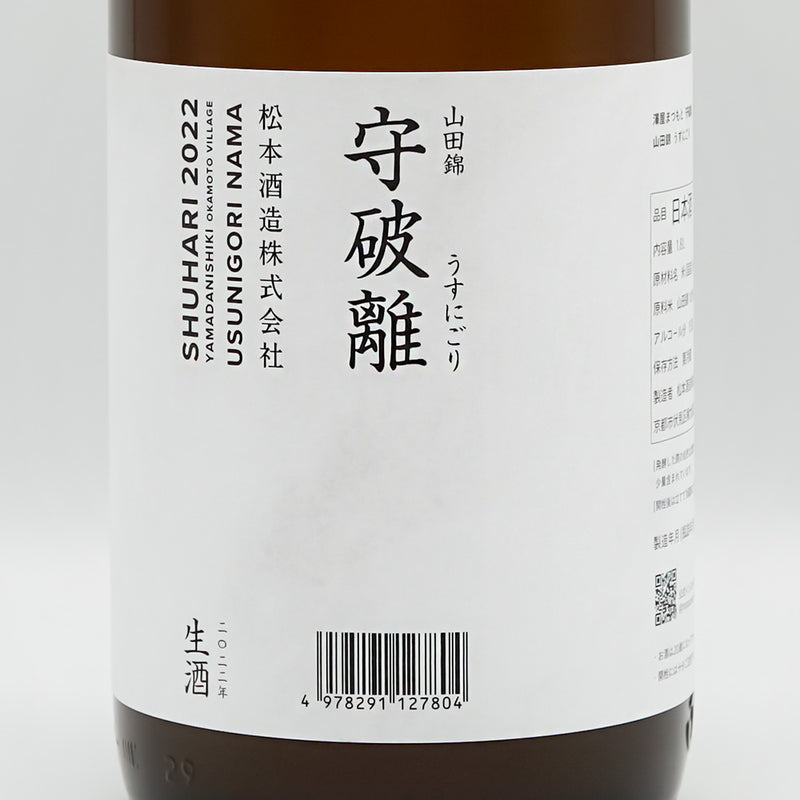 澤屋まつもと(さわやまつもと) 守破離 純米大吟醸 うすにごり 山田錦 生酒のラベル