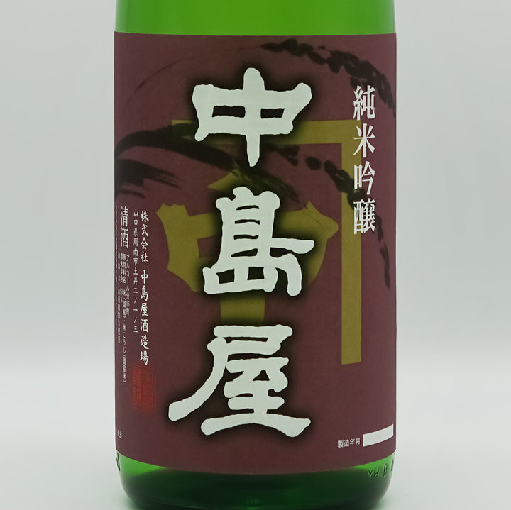 中島屋 純米吟醸 無濾過生原酒 720ml/1800ml｜日本酒専門店 - いそべ酒店
