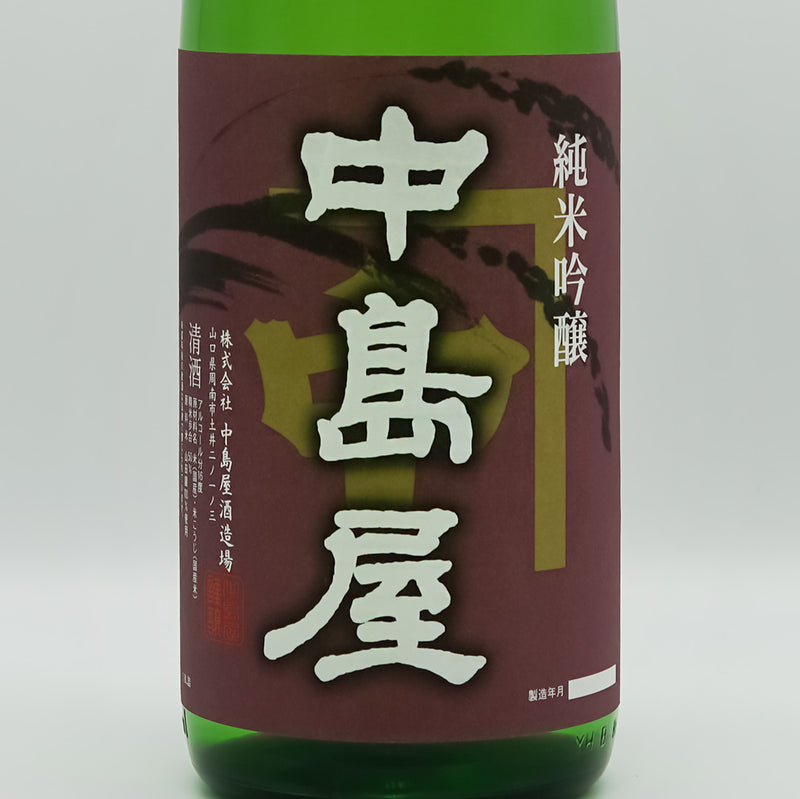 中島屋(なかしまや) 純米吟醸 無濾過生原酒のラベル