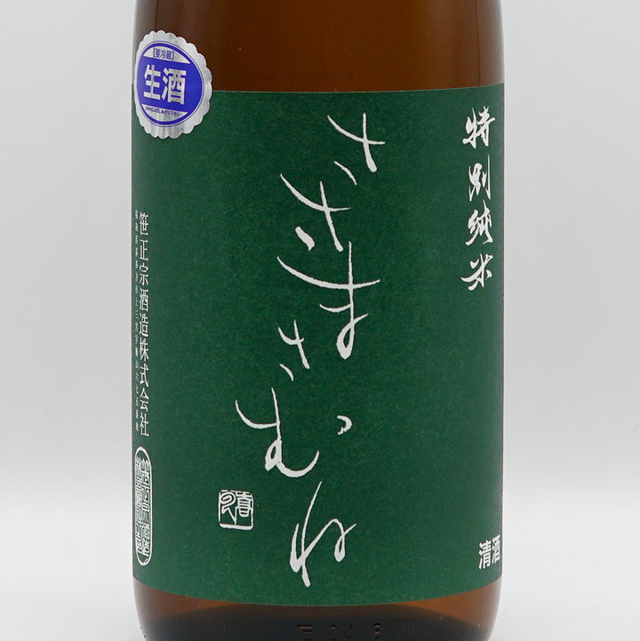 ささまさむね 特別純米 完熟本生 720ml/1800ml【クール便必須】