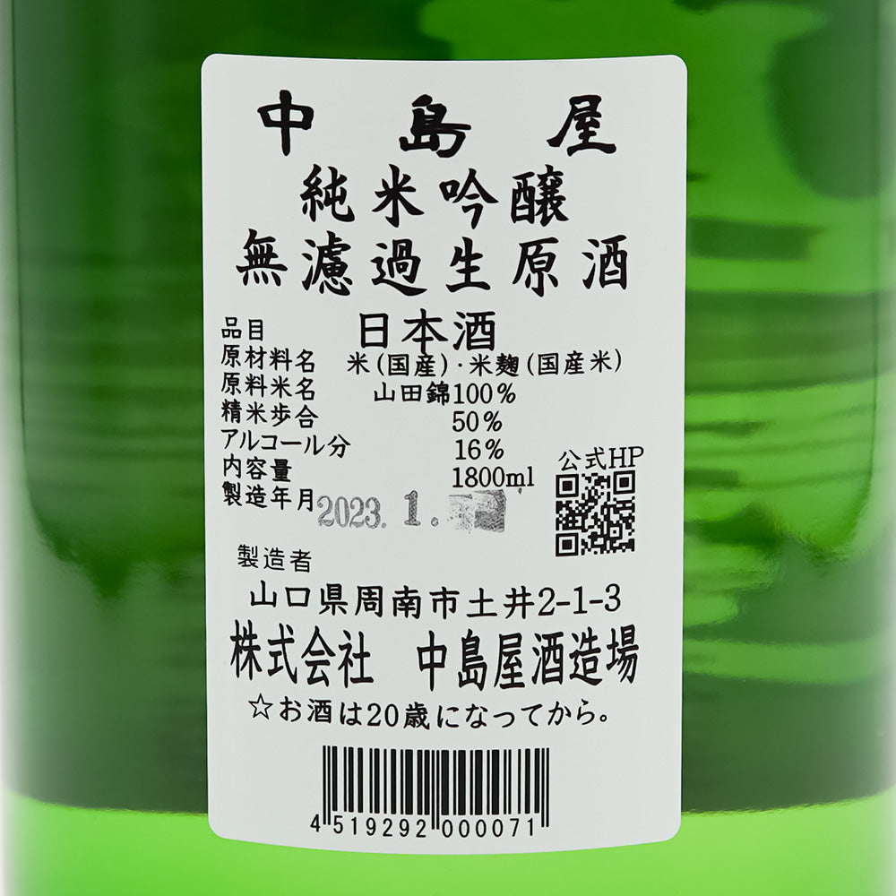中島屋(なかしまや) 純米吟醸 無濾過生原酒の裏ラベル