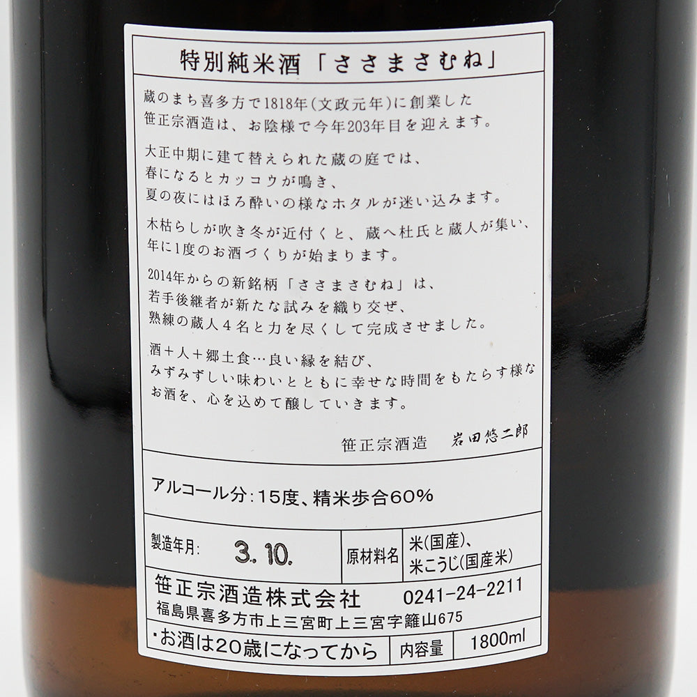 ささまさむね 特別純米 完熟本生 720ml/1800ml【クール便必須】