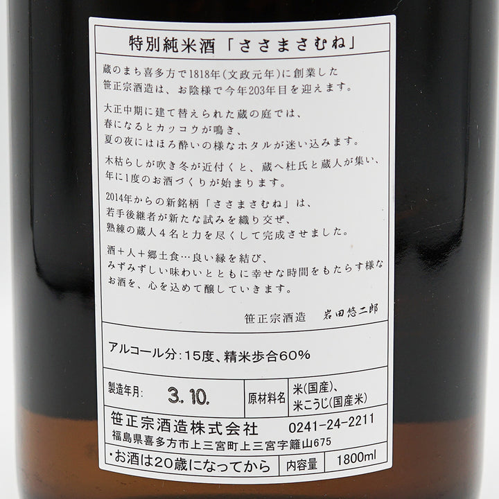ささまさむね 特別純米 完熟本生 720ml/1800ml【クール便必須】