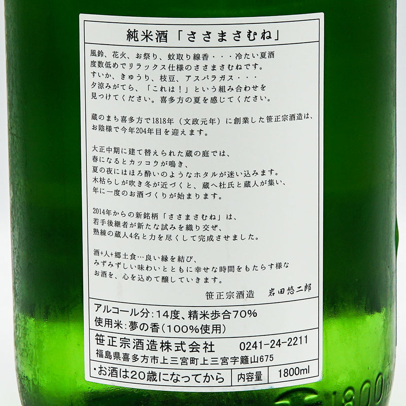 ささまさむね 純米酒 夢の香 720ml/1800ml