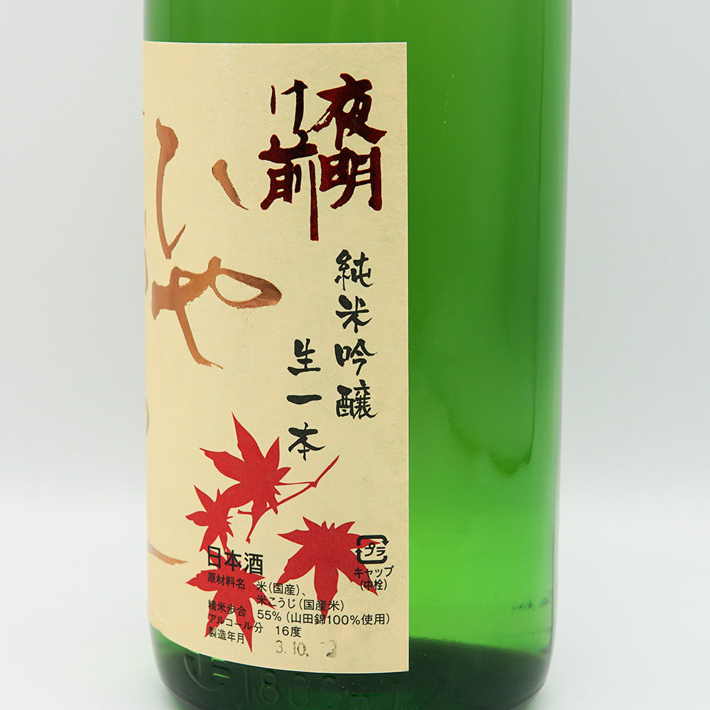 夜明け前(よあけまえ) 純米吟醸生一本 ひやおろし 720ml/1800ml