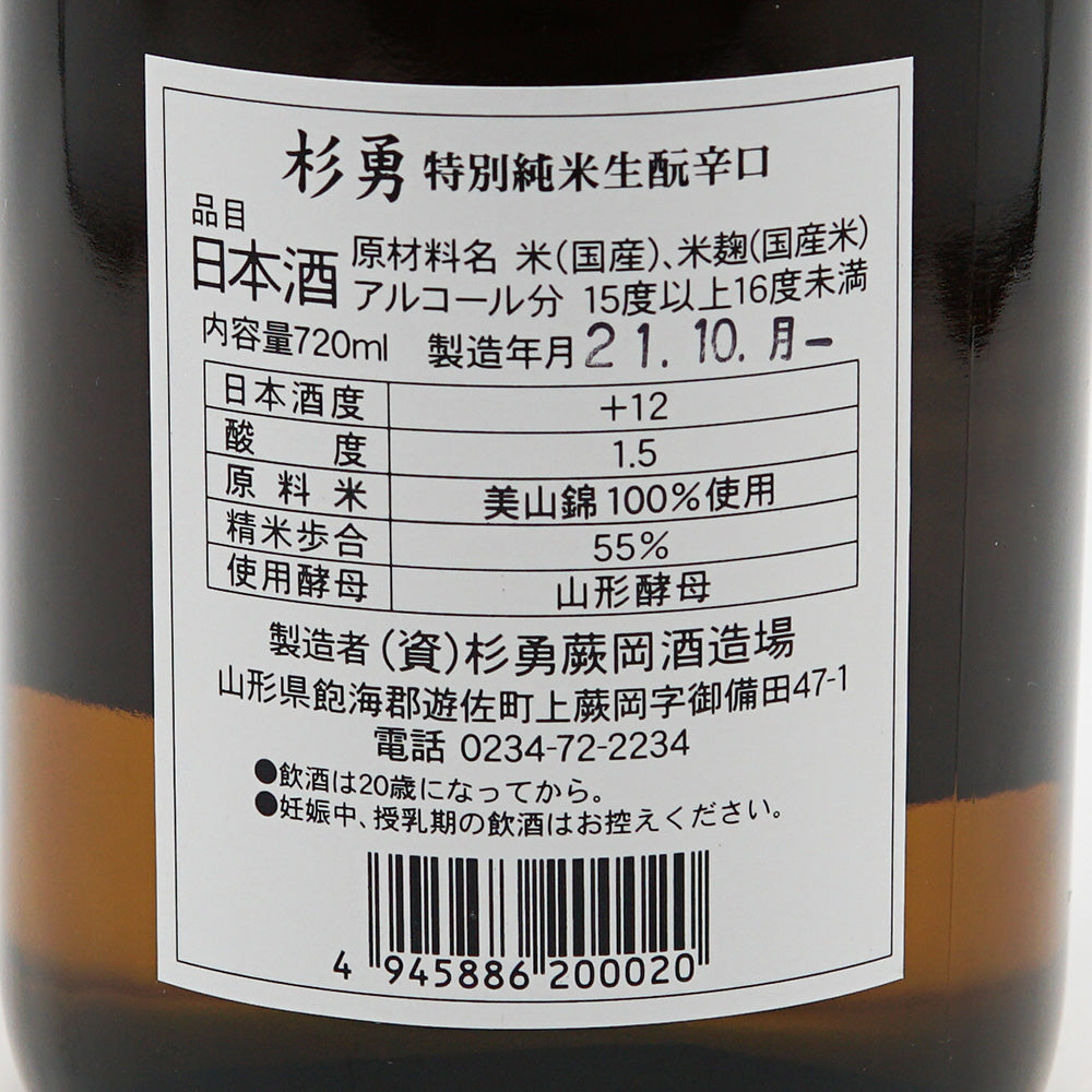 Sugi Isamu (Sugiisami) special pure rice raw moto dry 720ml