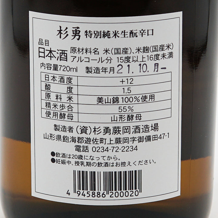 Sugi Isamu (Sugiisami) special pure rice raw moto dry 720ml