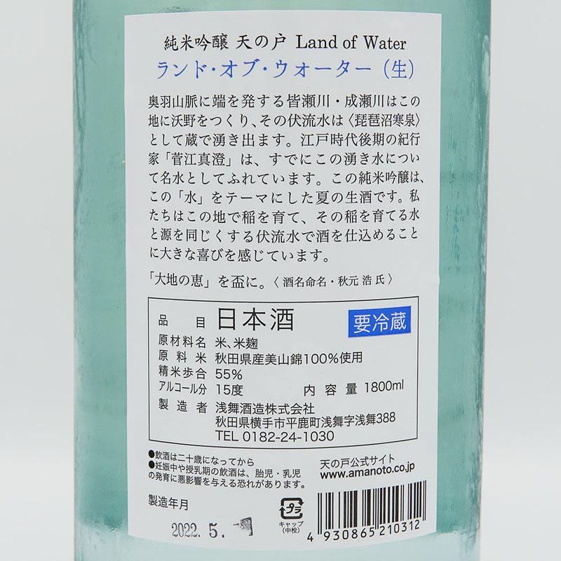 天の戸(あまのと) 純米吟醸 Land of Water(ランド・オブ・ウォーター) 生酒 720ml/1800ml【クール便推奨】