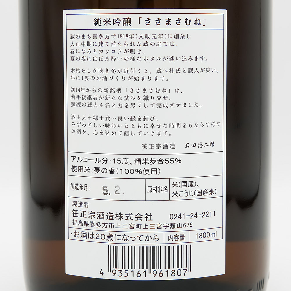 ささまさむね 純米吟醸 夢の香の裏ラベル