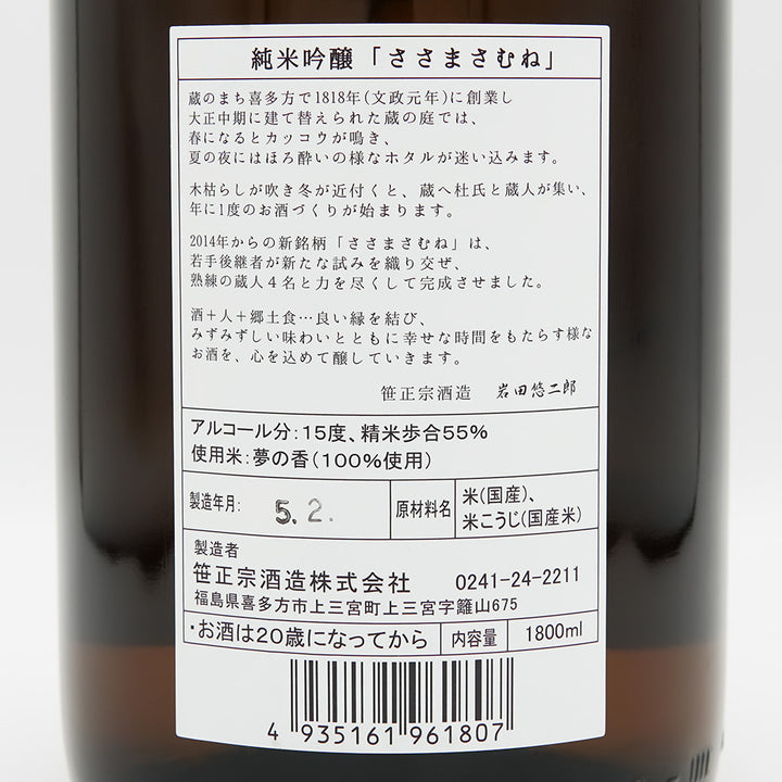 ささまさむね 純米吟醸 夢の香の裏ラベル