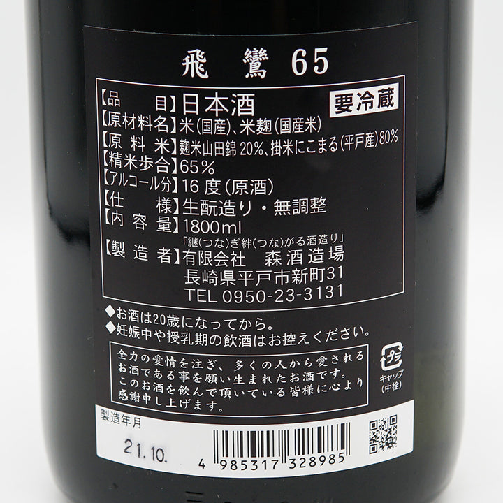 飛鸞(ひらん) 生酛 65 720ml/1800ml