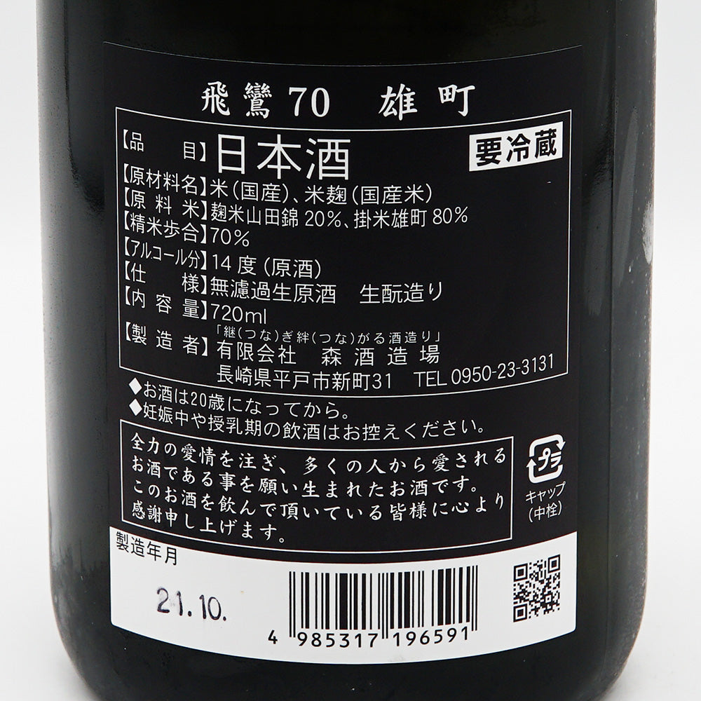 飛鸞(ひらん) 生酛 雄町70 720ml