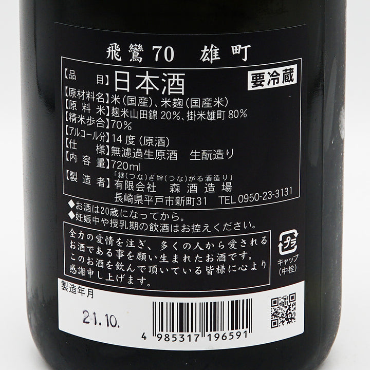 飛鸞(ひらん) 生酛 雄町70 720ml