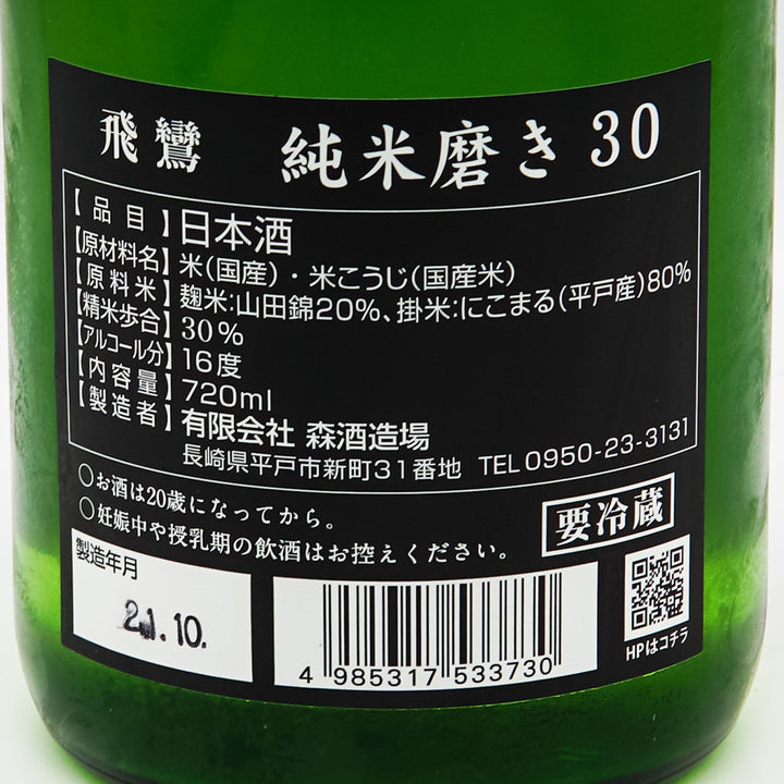 飛鸞(ひらん) 純米磨き30 限定搾り 720ml