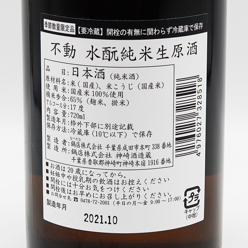 不動(ふどう) 水酛純米 生原酒 720ml【クール便推奨】