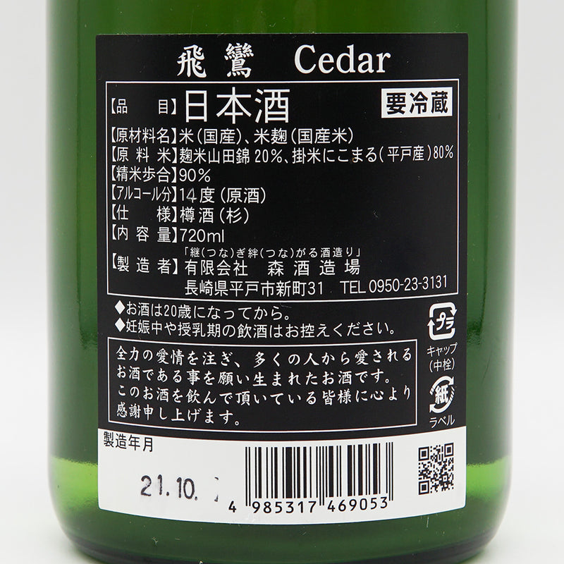 飛鸞(ひらん) Cedar 純米樽酒720ml
