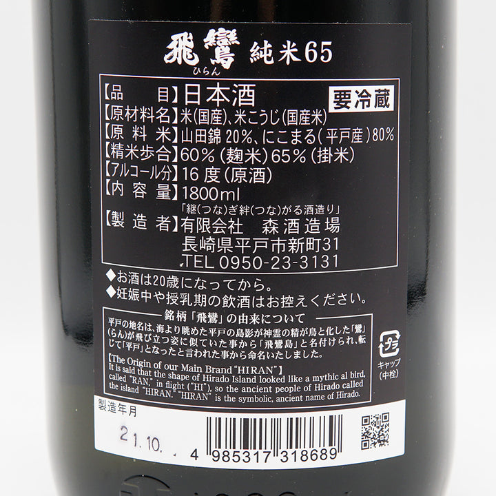 飛鸞(ひらん) 純米65 720ml/1800ml