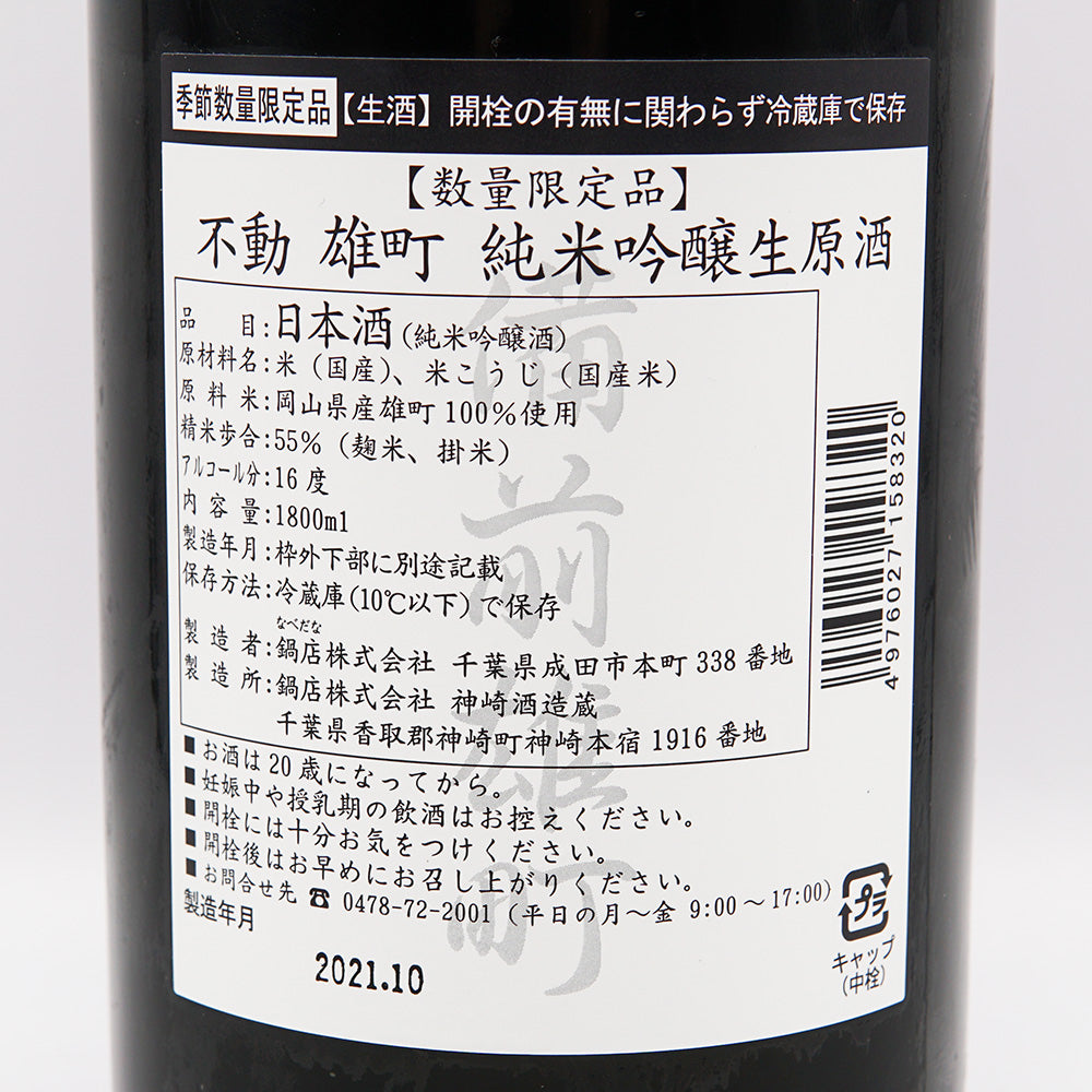 不動(ふどう) 純米吟醸 生原酒 備前雄町 720ml/1800ml【クール便必須】
