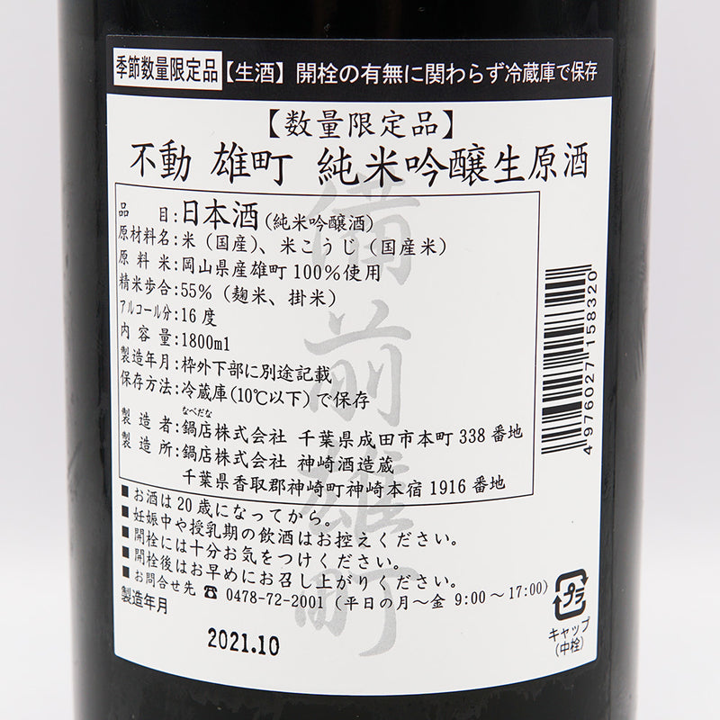 Fudo Junmai Ginjo Nama Genshu Bizen Omachi 720ml/1800ml [Cool delivery recommended]