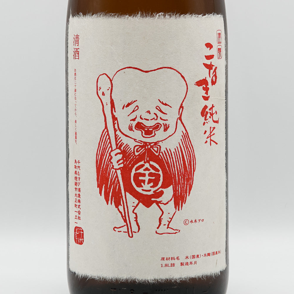 こなき純米(こなきじゅんまい) 辛口 山田錦 720ml/1800ml