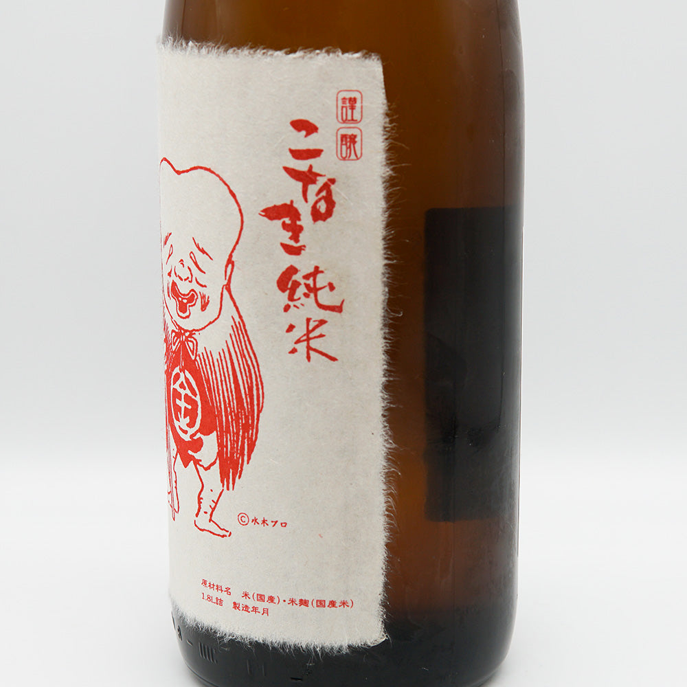 こなき純米(こなきじゅんまい) 辛口 山田錦 720ml/1800ml