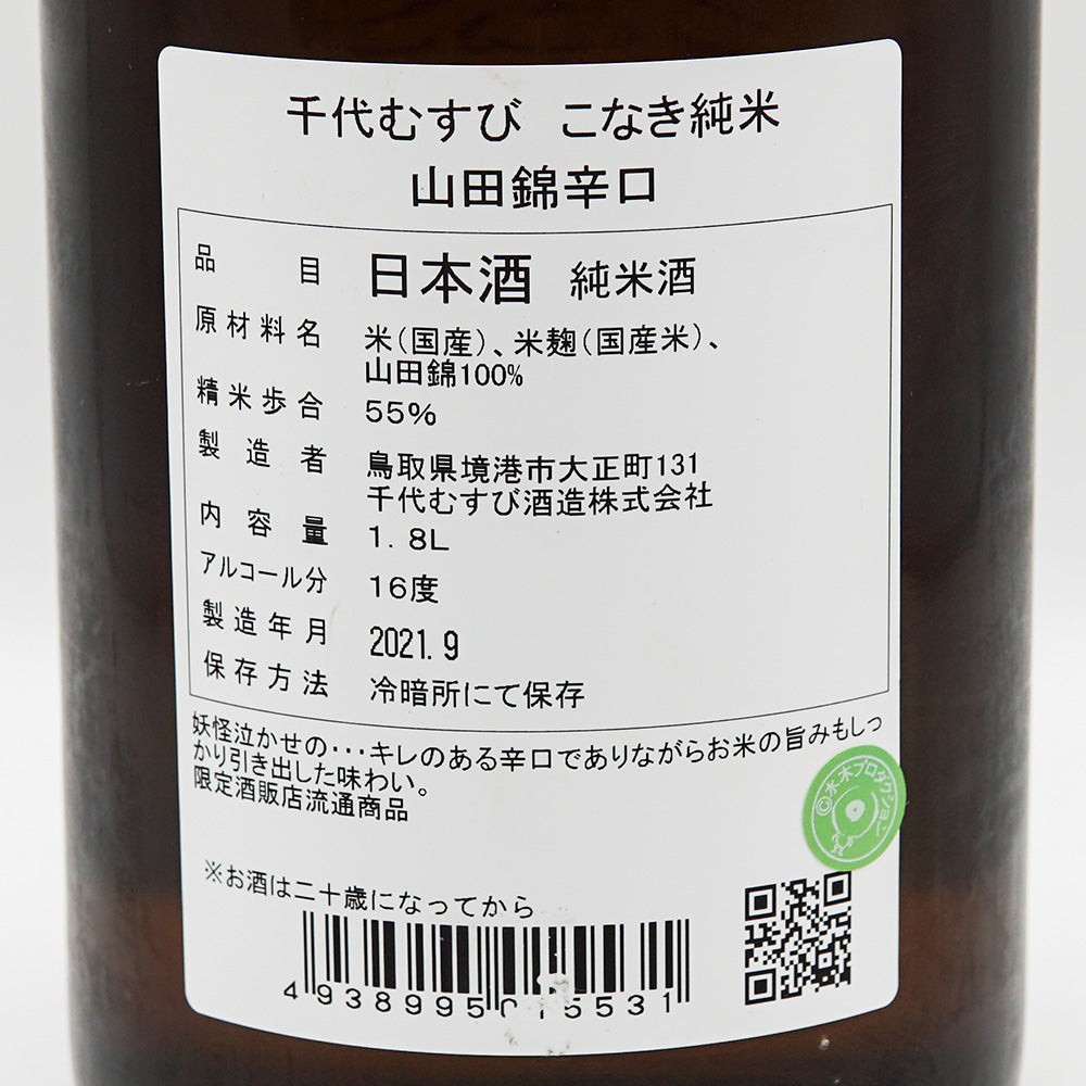 こなき純米(こなきじゅんまい) 辛口 山田錦 720ml/1800ml