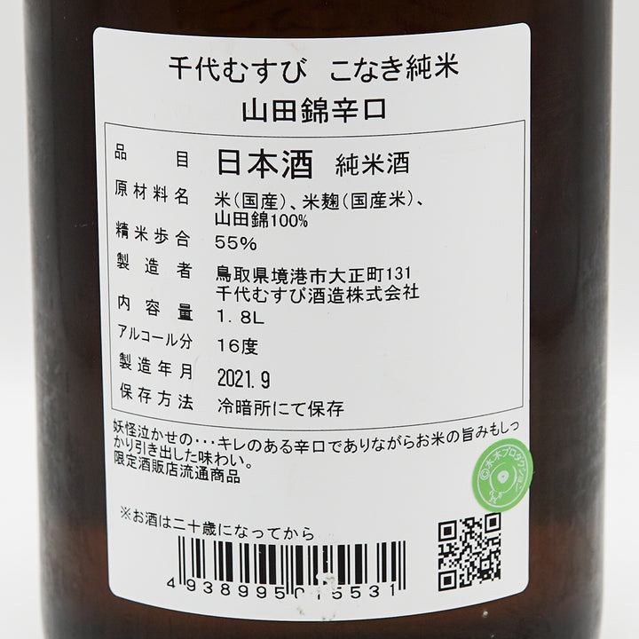 こなき純米(こなきじゅんまい) 辛口 山田錦 720ml/1800ml
