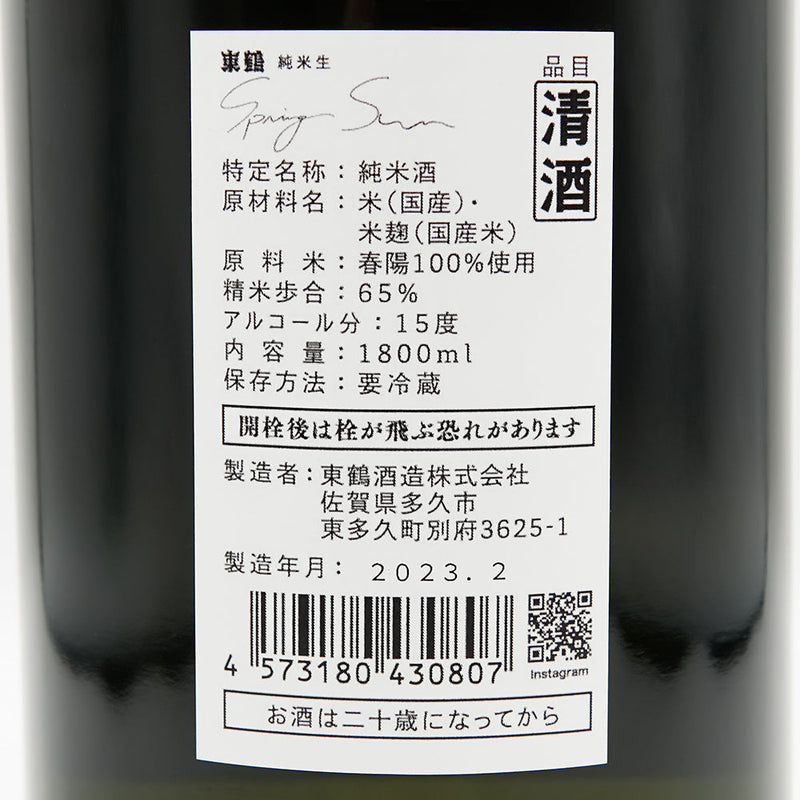 東鶴(あずまつる) 純米酒 SpringSunの裏ラベル