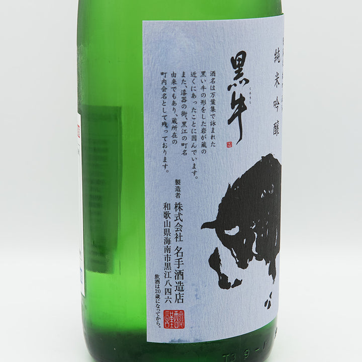 黒牛(くろうし) 純米吟醸 全量雄町 生原酒 1800ml【クール便必須】