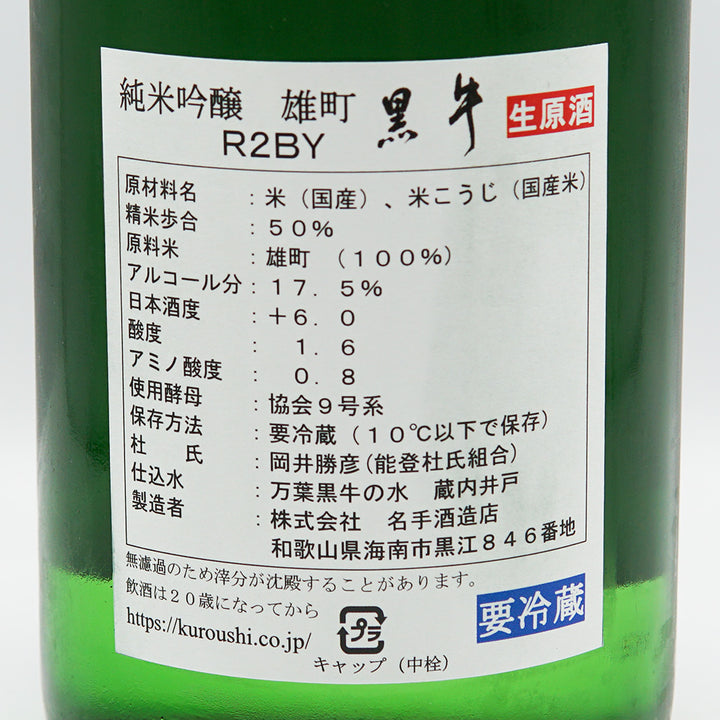 黒牛(くろうし) 純米吟醸 全量雄町 生原酒 1800ml【クール便必須】