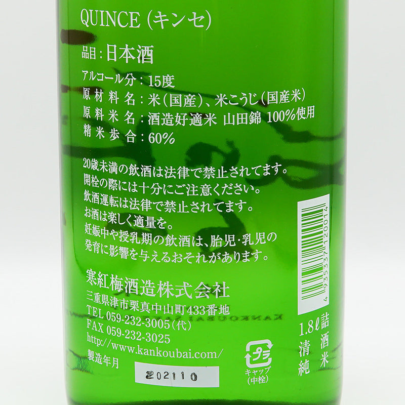 寒紅梅(かんこうばい) QUINCE(キンセ) 純米 720ml/1800ml