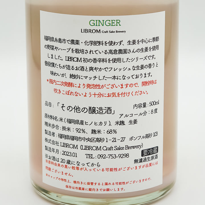 クラフトサケ LIBROM(リブロム) GINGER 《ジンジャー》の裏ラベル