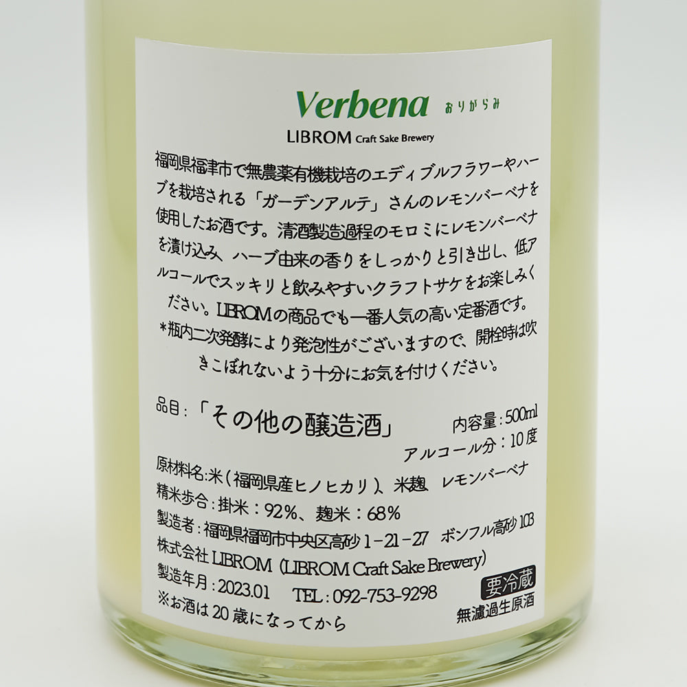 クラフトサケ LIBROM(リブロム) VERBENA おりがらみ 《レモンバーベナ》 の裏ラベル
