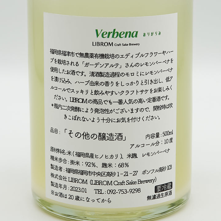 クラフトサケ LIBROM(リブロム) VERBENA おりがらみ 《レモンバーベナ》 の裏ラベル