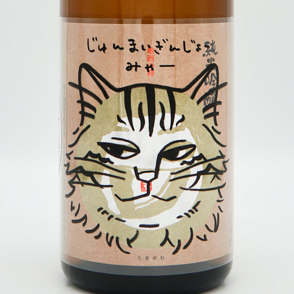 玉川(たまがわ) じゅんまいぎんじょう みゃー４のラベル