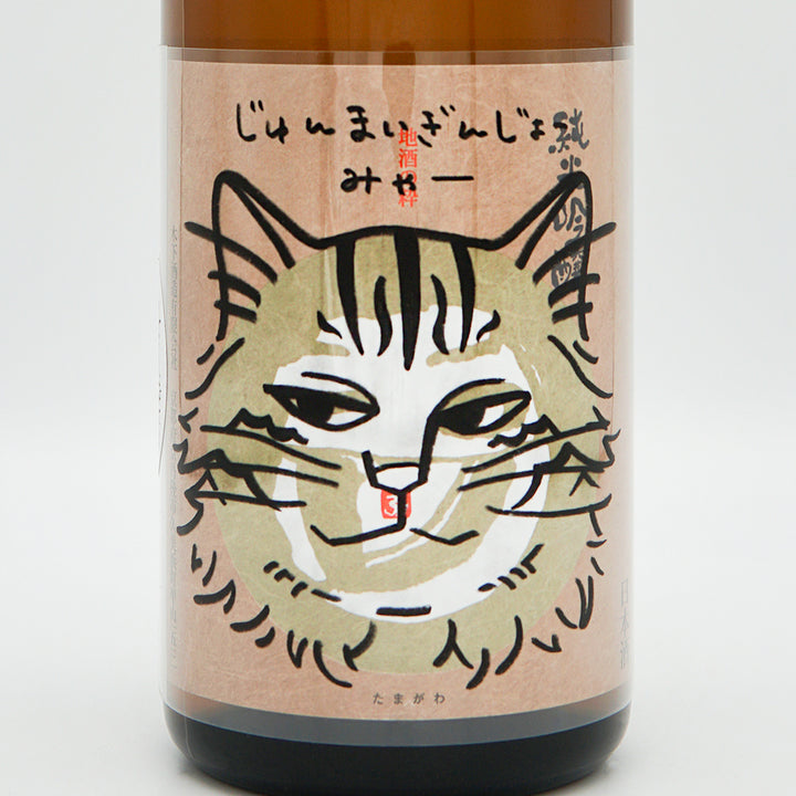 玉川(たまがわ) じゅんまいぎんじょう みゃー４のラベル