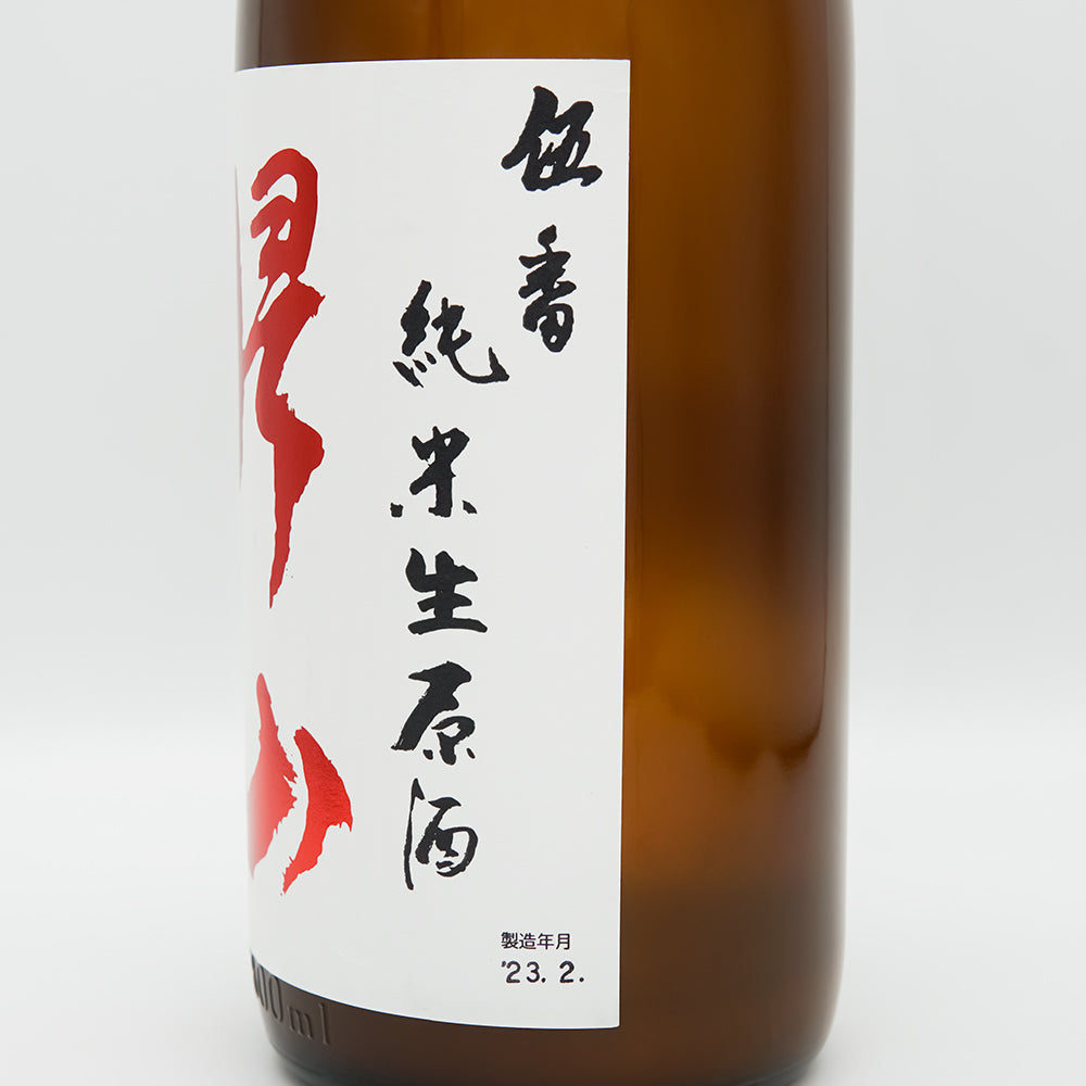 帰山(きざん) 伍番 純米生原酒のラベル右側面