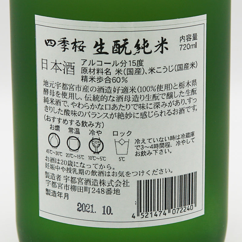 四季桜(しきざくら) 生酛純米酒 720ml