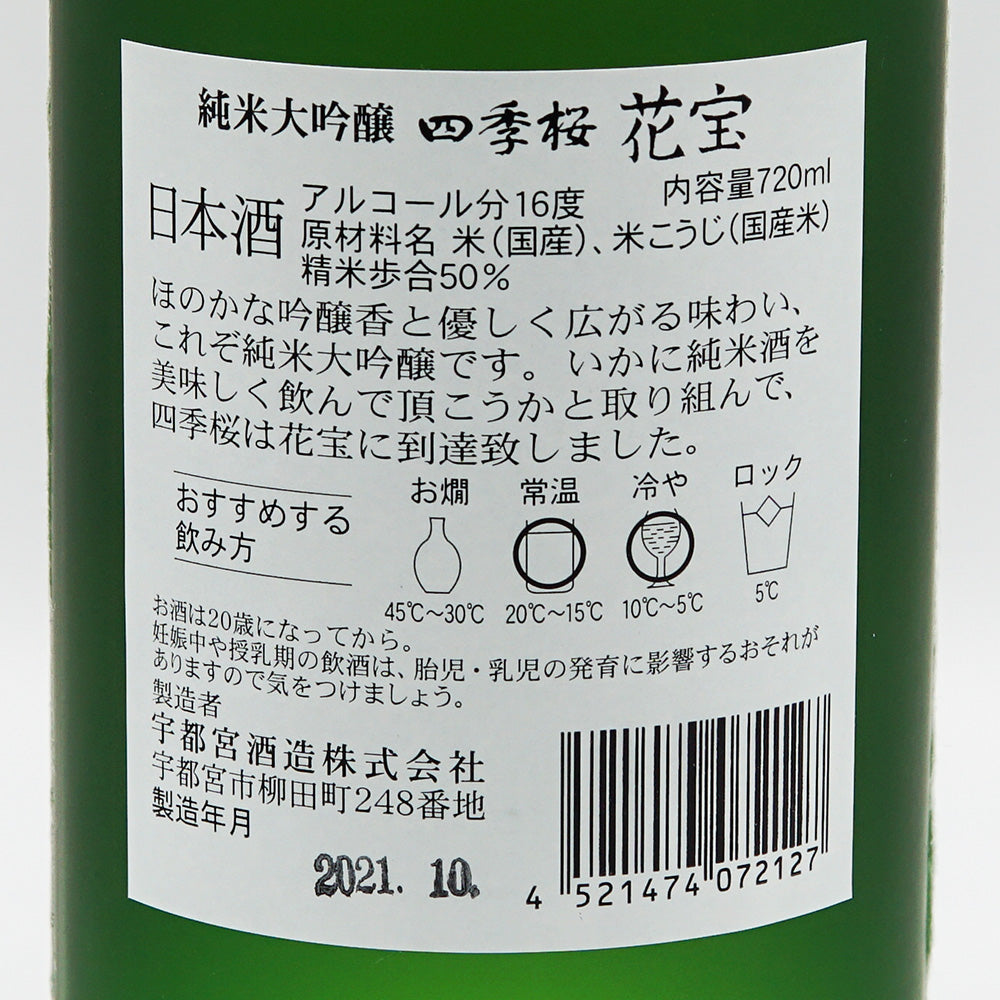 四季桜(しきざくら) 純米大吟醸 花宝 720ml