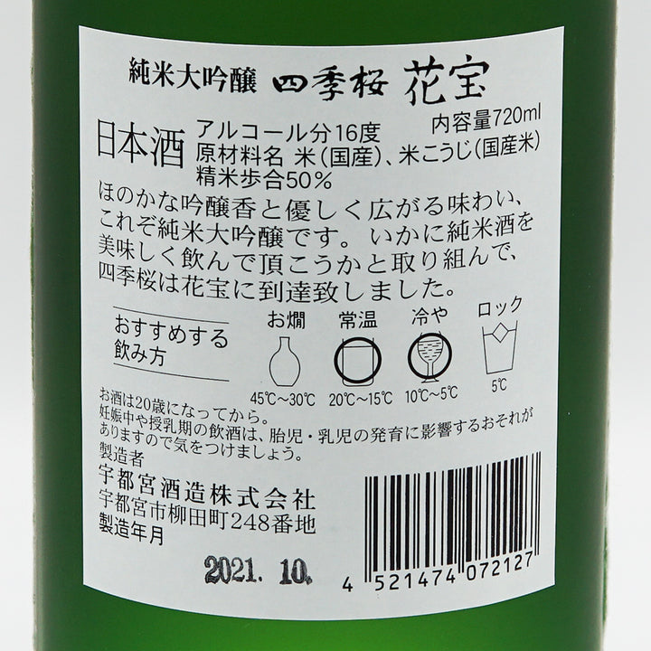 四季桜(しきざくら) 純米大吟醸 花宝 720ml