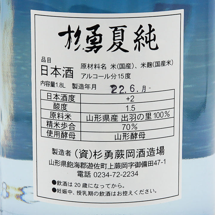 杉勇(すぎいさみ) 夏純 1800ml