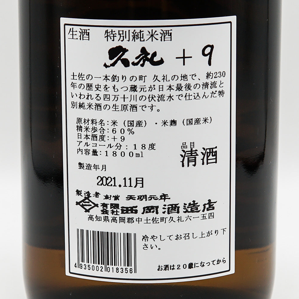 久礼(くれ) 特別純米 Leopard ＋9 1800ml