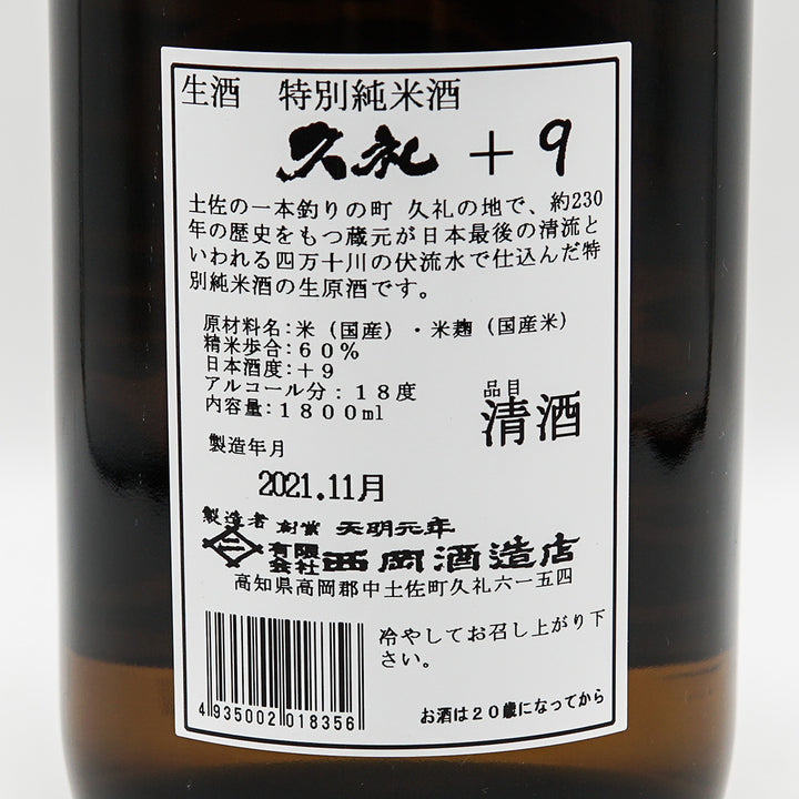 久礼(くれ) 特別純米 Leopard ＋9 1800ml