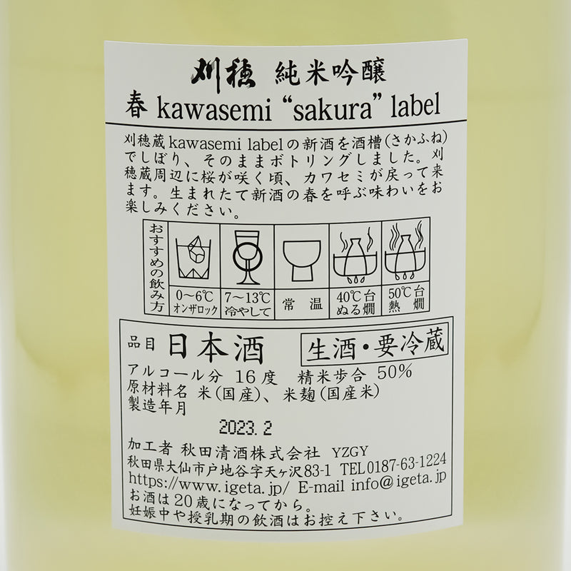 刈穂(かりほ) 純米吟醸 春Kawasemi ”sakura label”の裏ラベル