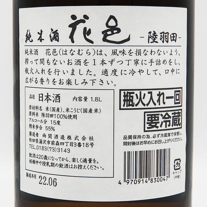 Hanamura Junmai Rikuhaneda 720ml/1800ml