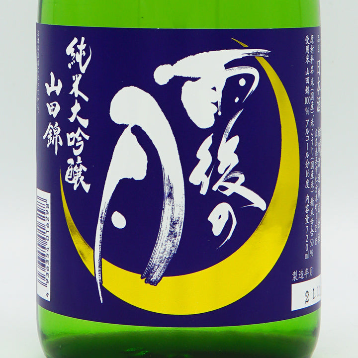 雨後の月 純米大吟醸 山田錦 720ml｜日本酒専門店 - いそべ酒店
