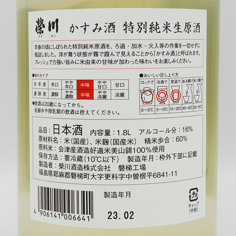 榮川(えいせん) かすみ酒 特別純米生原酒の裏ラベル