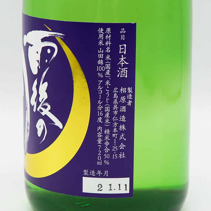 雨後の月 純米大吟醸 山田錦 720ml｜日本酒専門店 - いそべ酒店