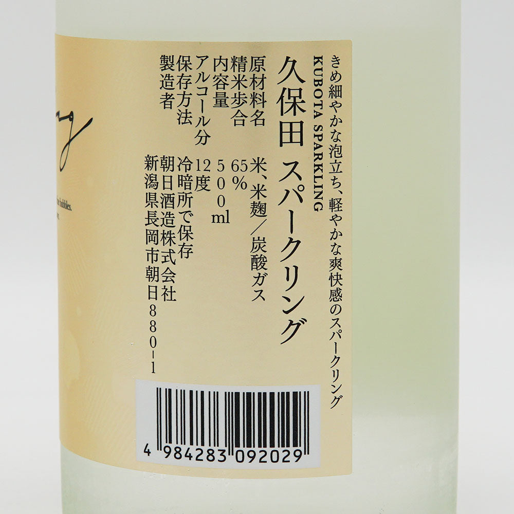 日本酒通販】久保田 スパークリング 500ml - いそべ酒店